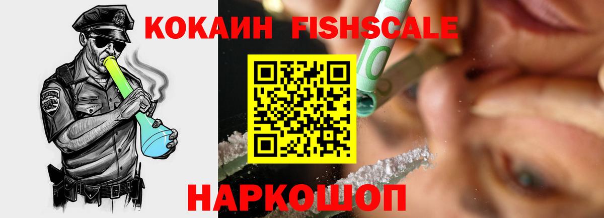 Кокаин Fish Scale Артёмовский